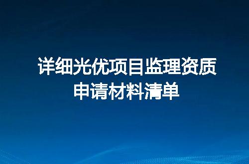 详细光优项目监理资质申请材料清单