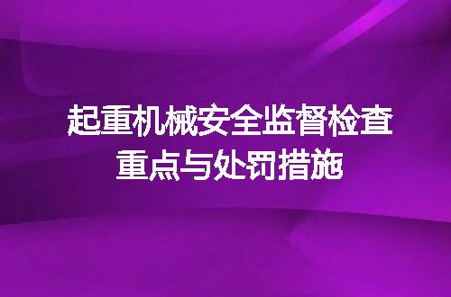 起重机械安全监督检查重点与处罚措施