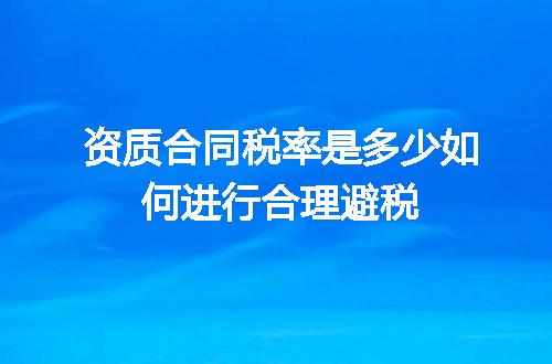 资质合同税率是多少如何进行合理避税