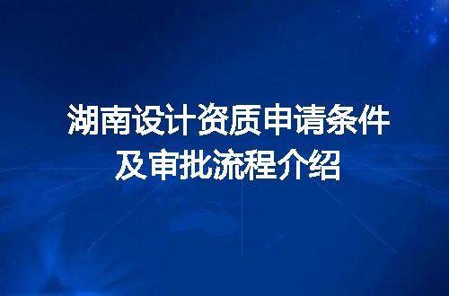 湖南设计资质申请条件及审批流程介绍