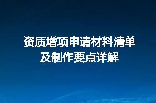 资质增项申请材料清单及制作要点详解