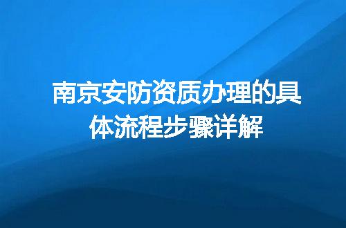 南京安防资质办理的具体流程步骤详解