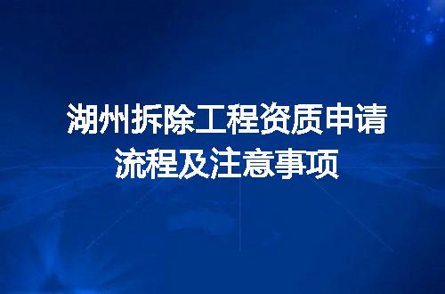 湖州拆除工程资质申请流程及注意事项