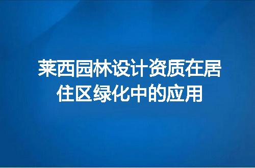 莱西园林设计资质在居住区绿化中的应用