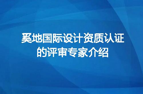 奚地国际设计资质认证的评审专家介绍