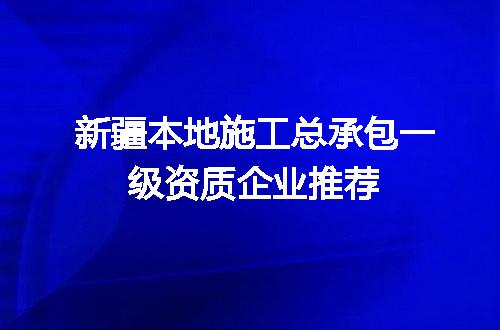 新疆本地施工总承包一级资质企业推荐