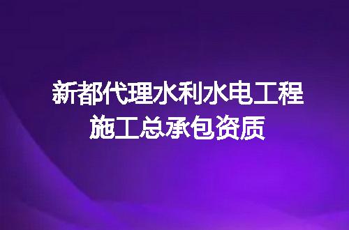 新都代理水利水电工程施工总承包资质