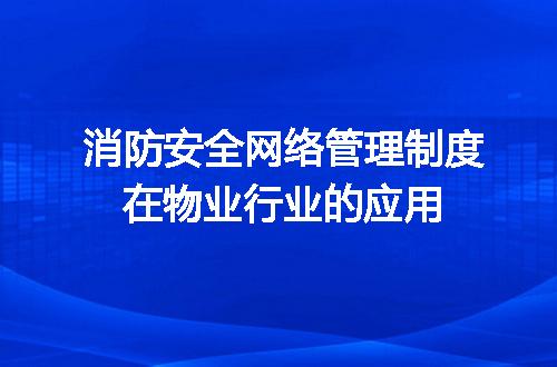 消防安全网络管理制度在物业行业的应用
