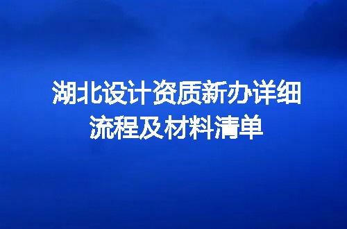 湖北设计资质新办详细流程及材料清单