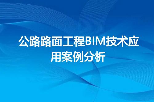公路路面工程BIM技术应用案例分析