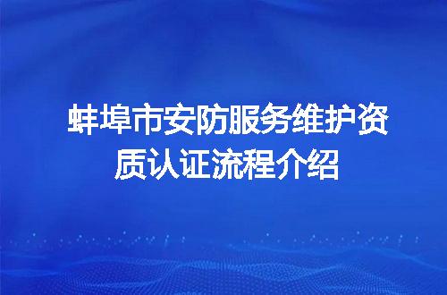 蚌埠市安防服务维护资质认证流程介绍