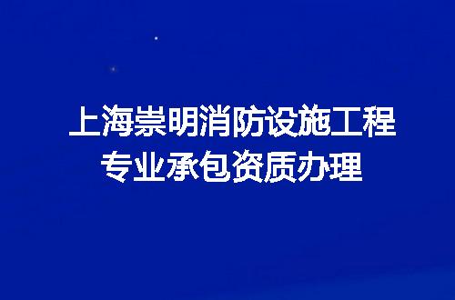 上海崇明消防设施工程专业承包资质办理