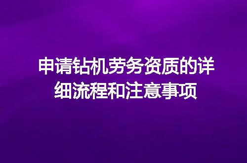 申请钻机劳务资质的详细流程和注意事项