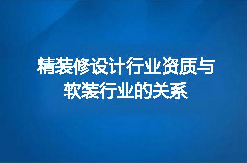 精装修设计行业资质与软装行业的关系