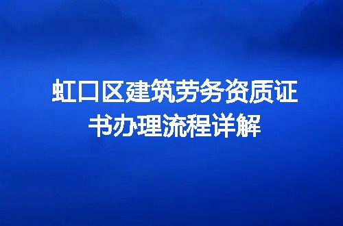 虹口区建筑劳务资质证书办理流程详解