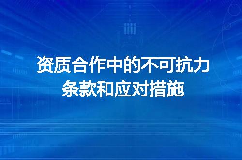 资质合作中的不可抗力条款和应对措施