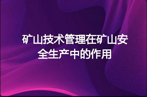 矿山技术管理在矿山安全生产中的作用