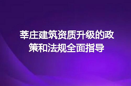 莘庄建筑资质升级的政策和法规全面指导