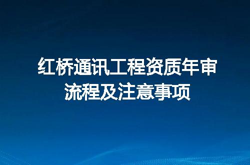 红桥通讯工程资质年审流程及注意事项
