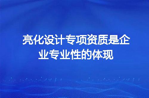 亮化设计专项资质是企业专业性的体现