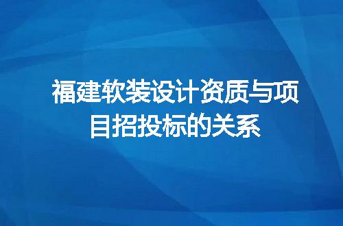 福建软装设计资质与项目招投标的关系
