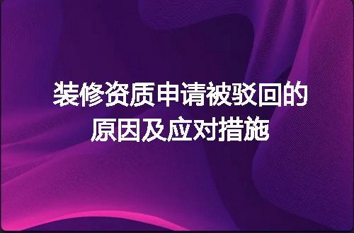 装修资质申请被驳回的原因及应对措施