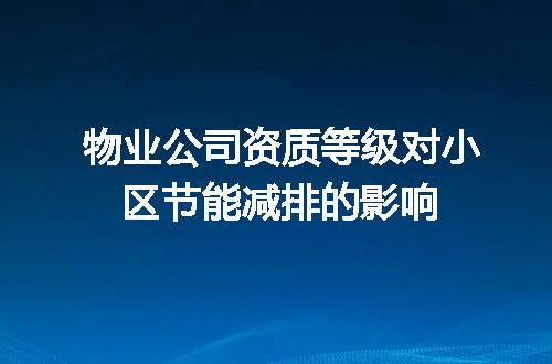 物业公司资质等级对小区节能减排的影响