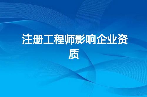 注册工程师影响企业资质