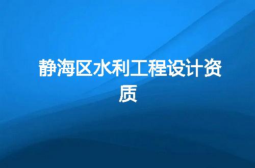 静海区水利工程设计资质