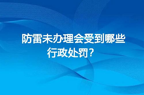 防雷未办理会受到哪些行政处罚？