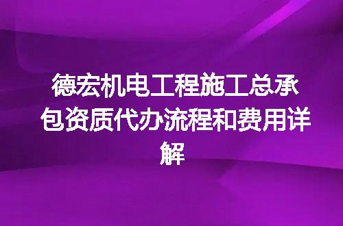 德宏机电工程施工总承包资质代办流程和费用详解