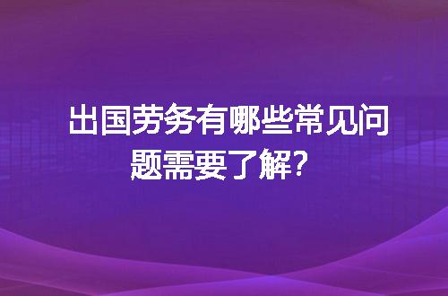 出国劳务有哪些常见问题需要了解？
