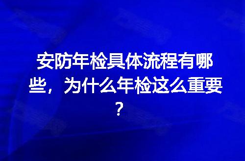 安防年检具体流程有哪些，为什么年检这么重要？
