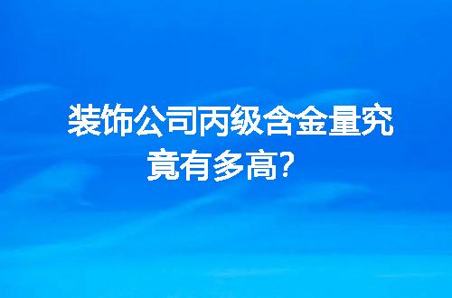 装饰公司丙级含金量究竟有多高？
