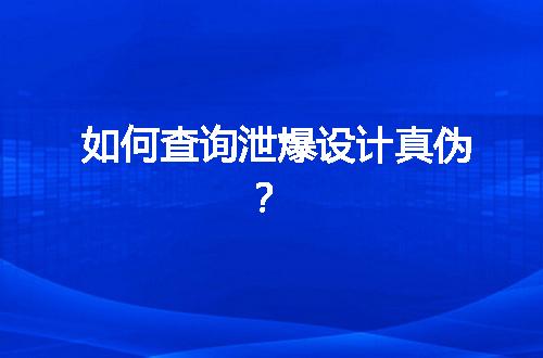 如何查询泄爆设计真伪？