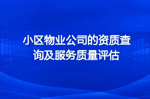 小区物业公司的资质查询及服务质量评估