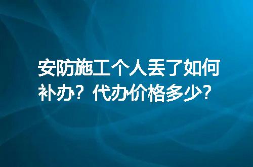 安防施工个人丢了如何补办？代办价格多少？