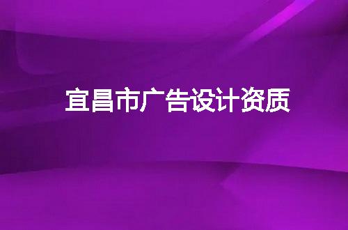 宜昌市广告设计资质