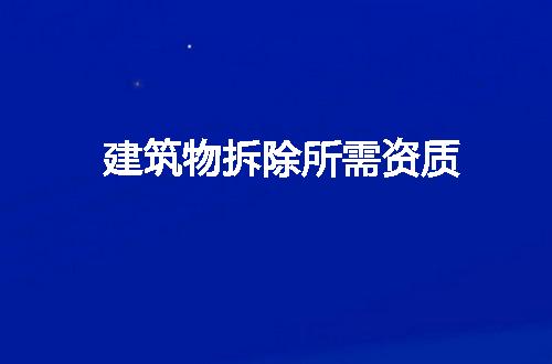 建筑物拆除所需资质