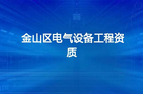 金山区电气设备工程资质