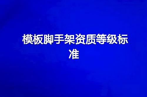 模板脚手架资质等级标准