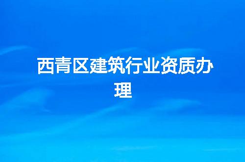 西青区建筑行业资质办理