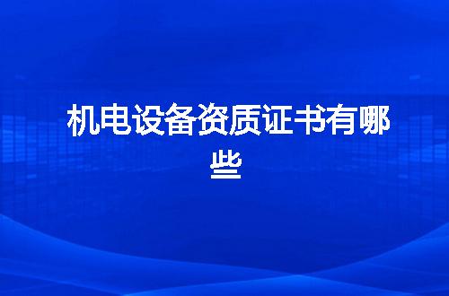 机电设备资质证书有哪些