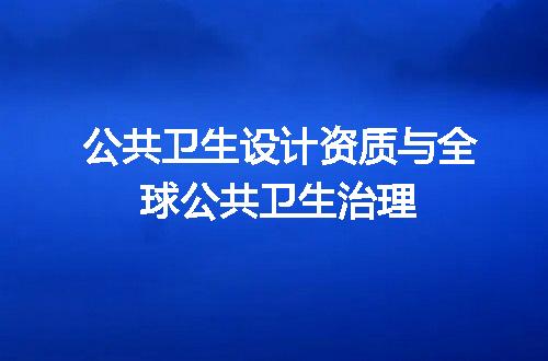 公共卫生设计资质与全球公共卫生治理