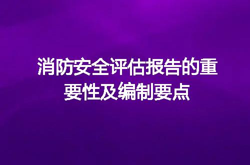消防安全评估报告的重要性及编制要点