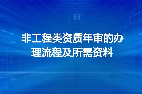 非工程类资质年审的办理流程及所需资料