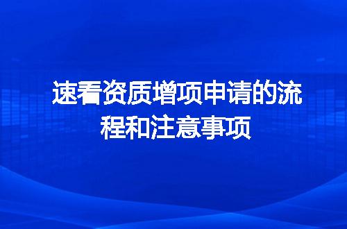 速看资质增项申请的流程和注意事项