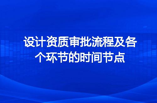 设计资质审批流程及各个环节的时间节点