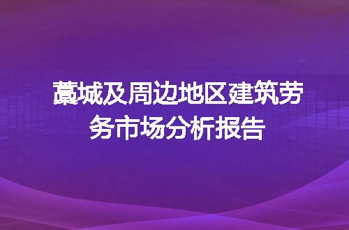 藁城及周边地区建筑劳务市场分析报告