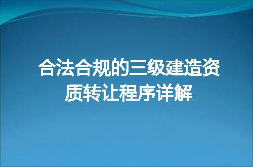 合法合规的三级建造资质转让程序详解